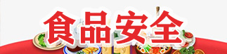 食品安全
