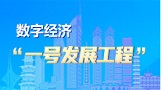 數(shù)字經(jīng)濟(jì)一號(hào)發(fā)展工程
