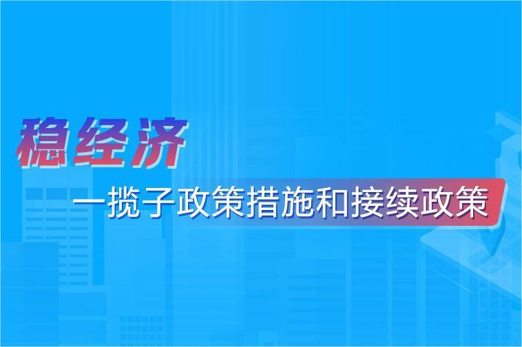 穩(wěn)經(jīng)濟(jì)--覽子政策措施和接續(xù)政策