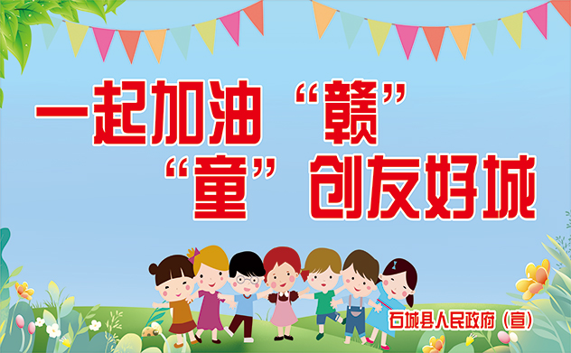 一起加油“贛”“童”創(chuàng)友好城