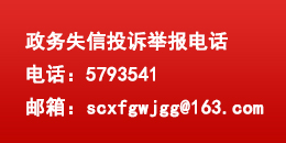 政務(wù)失信投訴舉報(bào)電話
