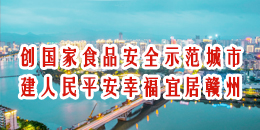 創(chuàng)建國(guó)家食品安全示范城市